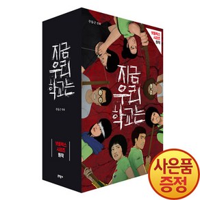 문학동네 지금 우리 학교는 1~5권 세트 -전5권-