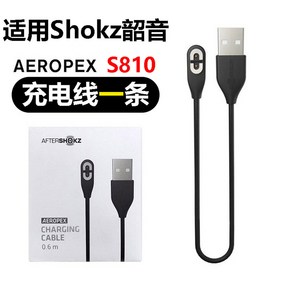 Shokz 호환 샥즈 충전 고속 충전선 충전기 s803 케이블 OpenRunPo 골전도, 블랙 오픈런 마그네틱 충전 케이블