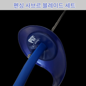 펜싱칼 사브르 블레이트 세트, 블레이드, 1개