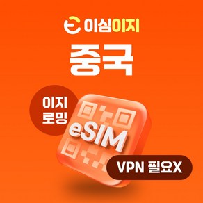 이심이지 중국 eSIM 무제한플랜 이심 e심 VPN 필요없는 데이터 무제한