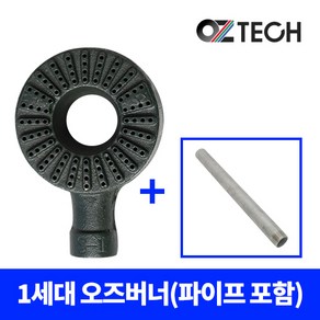 오즈테크 1세대 1열 페인트도포 업소용 버너 (파이프 포함), 아연, 80mm