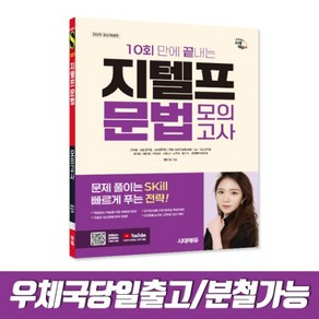 2025 시대에듀 10회 만에 끝내는 지텔프(G-TELP) 문법 모의고사, 스프링(1권)2000원추가