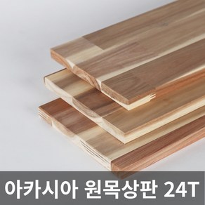 아카시아 원목 상판 24T 목재 합판 나무판 나무판자, 400X400X24T, 1개