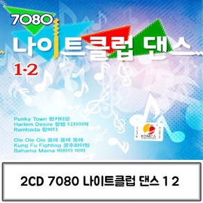 노래 2CD 7080 나이트클럽 댄스