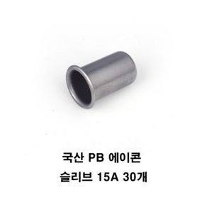 국산 PB 에이콘 슬리브 15A 수도배관부속, 30개