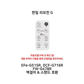 부속품 선풍기 공용 리모컨 하계가전, 한일 리모컨 G