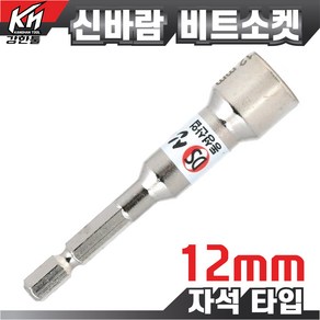 국산 자석 비트소켓 8mm~14mm 복스알 드라이버비트 소켓 복스, 1개