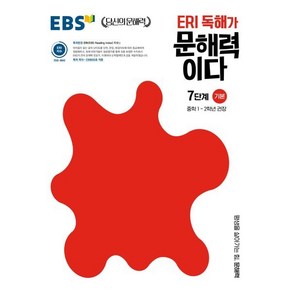 ERI 독해가 문해력이다 7단계 기본:중학 1~2학년 권장, 한국교육방송공사(EBSi)