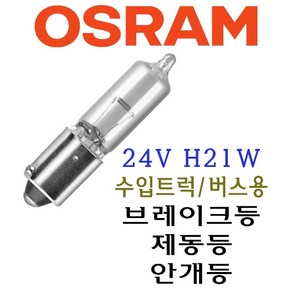 오스람 H21W 24V 21W 제동등 브레이크등 안개등 제동 브레이크 리어 램프 전구 벌브 수입 트럭 버스, 1개