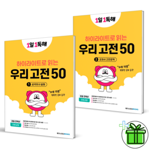 (GIFT+) 1일 1독해 우리 고전 50 세트 (전2권)