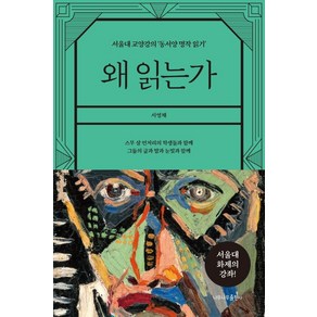 왜 읽는가:서울대 교양강의 ‘동서양 명작 읽기’