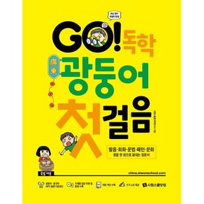 GO! 독학 광둥어 첫걸음 : 발음·회화·문법·패턴·문화 정말 한 권으로 끝내는 광동어 입문서