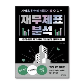 기업을 한눈에 꿰뚫어 볼 수 있는 재무제표 분석 (마스크제공)