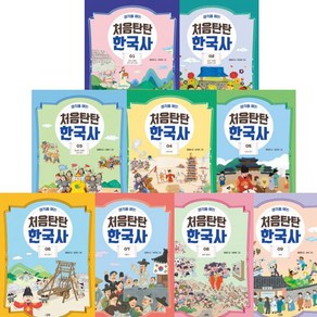 [스푼북/필통]생각을 여는 처음탄탄 한국사 시리즈 1~9권세트(전9권)