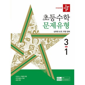 디딤돌 초등수학 문제유형 3-1 (2024년) -상위권 도전 유형 정복