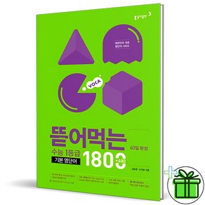 (사은품) 뜯어먹는 수능 1등급 기본 영단어 1800 (2025년)