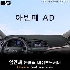 아반떼AD [2017년] 대쉬보드커버 [벨벳-부직포-스웨이드], 부직포/테두리(레드라인), 센터스피커-무, 현대