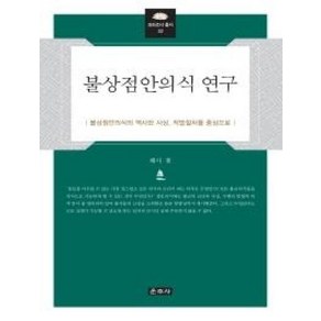 불상점안의식 연구(프라즈냐총서32)