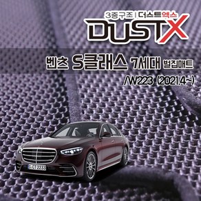 벤츠 S350d S400d S580 S500 벌집매트 W223 카매트 발매트 바닥 시트 발판 깔판 차량용 차량 자동차 매트 실내 메트