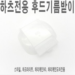 후드 기름받이 / 하츠제품전용 / 허리케인 스마일 아크라이트 스텝 테라 적용가능 / DSM DAL HRH HDH CBST DTR, 1개