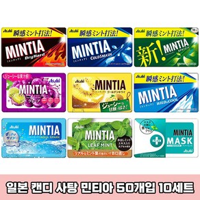 일본 민티아 MINTIA 아사히 캔디 구강청정사탕 50정 x 10세트 포도, 10개, 7g