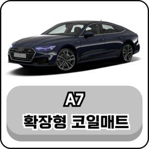 [아우디] A7 (11년~현재) 그보카 확장형 코일매트, 1열+2열(운전석+조수석+승객석), 레드, A7 2열홀 X (19년~현재)