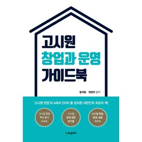 고시원 창업과 운영 가이드북:고시원 창업의 A에서 Z까지 총 망라된 대한민국 최초의 책!