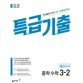 특급기출 중3 2학기 수학, 중등3학년