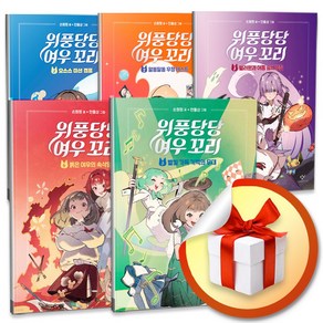 위풍당당 여우 꼬리 전5권 세트 (사 은 품 증 정)