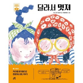달라서 멋져:차이를 받아들이고 존중하는 태도 키우기, 길벗스쿨