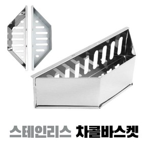 꾸버스 차콜바스켓 스틸/스테인리스 숯통 바베큐그릴 직화 훈제 숯불통 그릴보호, 1세트, 차콜바스켓 스테인리스