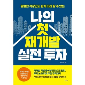 나의 첫 재개발 실전 투자:평범한 직장인도 쉽게 따라 할 수 있는, 더스(더디퍼런스), 케언즈맨