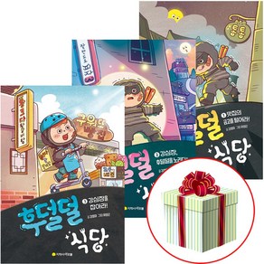 후덜덜 식당 1-3권 세트 아르볼 창작동화 /퀸스북 사은품 증정