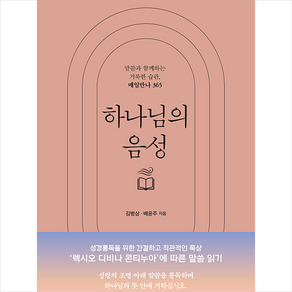 하나님의 음성 + 쁘띠수첩 증정