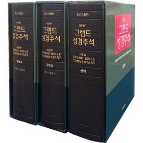 최신개정판 뉴 그랜드성경주석 전3권 그랜드주석 기독교백화점