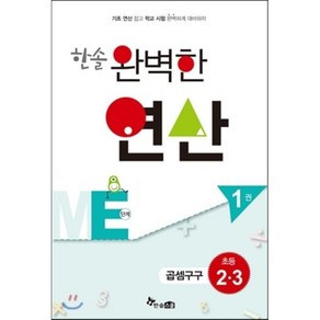 한솔 완벽한 연산 ME단계 1(초등 2 3): 곱셈구구, 한솔스쿨, 초등2학년