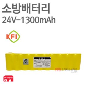 소방 배터리 24V-1300mAh SC 2x10 수신기 예비전원