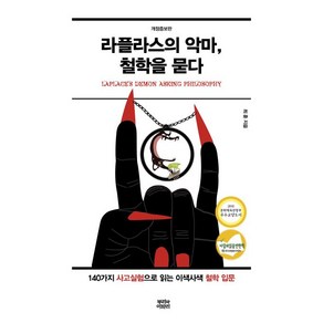 최훈 라플라스의 악마 철학을 묻다, 1개