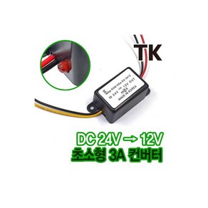 3A 미니 DC 컨버터 24V 12V 다운 카오디오 12V컨버터, 3A 미니 DC 컨버터 24V 12V 다운 카오디오 1, 1개