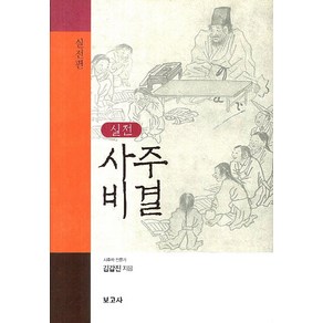 실전사주비결: 실전편