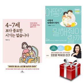 4~7세 보다 중요한 시기는 없습니다 (이임숙) + 어떻게 말해줘야 할까 (오은영) 육아서 2종 세트 (랜덤 사은품 증정)