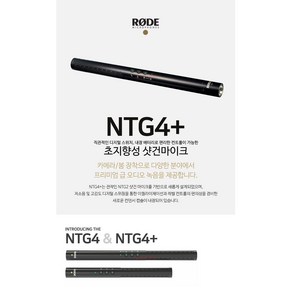 RODE NTG4+ 로데 초지향성 샷건마이크/테이크, 1개