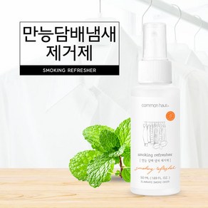 커먼하우스 만능 담배냄새제거제, 1개, 50ml