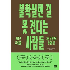 밀크북 불확실한 걸 못 견디는 사람들 가장 큰 두려움을 가장 큰 힘으로 바꾸는 법, 상품명, 도서