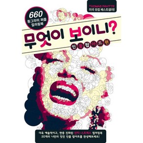 북앤펀 무엇이 보이니? 인물 팝아트편 동그라미 퍼즐 컬러링북, 토마스 패빗