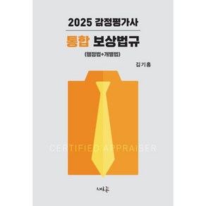 감정평가사 통합 보상법규 - 행정법+개별법(2025대비)