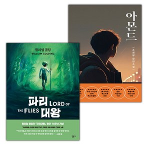 (선물) 파리 대왕 : 그래픽 노블+아몬드 (청소년판) 세트