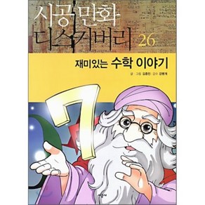 재미있는 수학 이야기, 김종민 글,그림/강병개 감수, 시공사