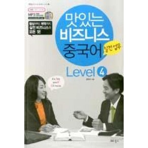 맛있는 비즈니스 중국어 Level 4 실전업무, JRC북스