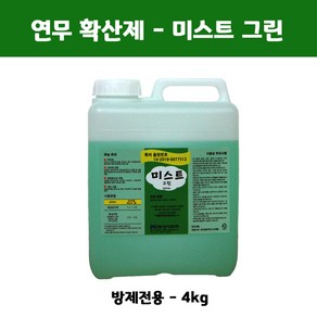 확산제 미스트 그린 4kg(연무 연막)